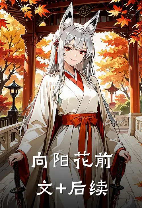 向阳花前文+后续