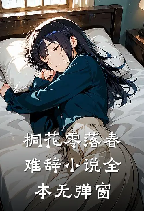 桐花零落春难辞小说全本无弹窗