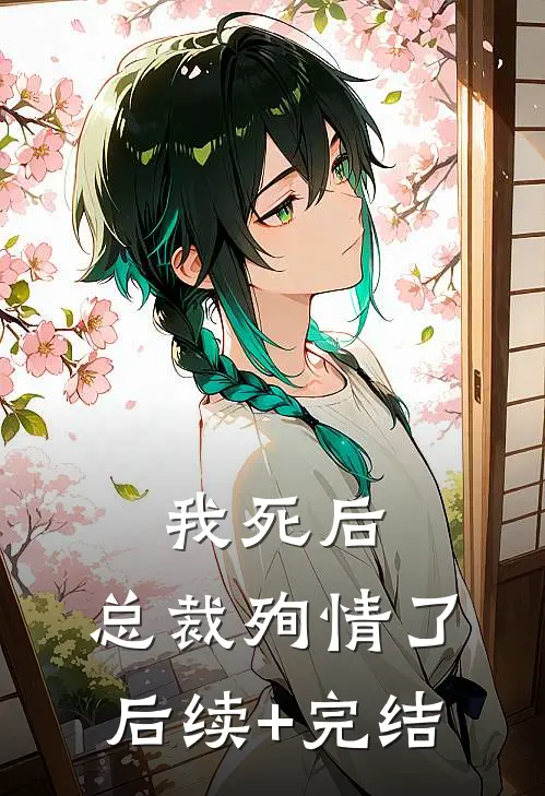 我死后，总裁殉情了后续+完结