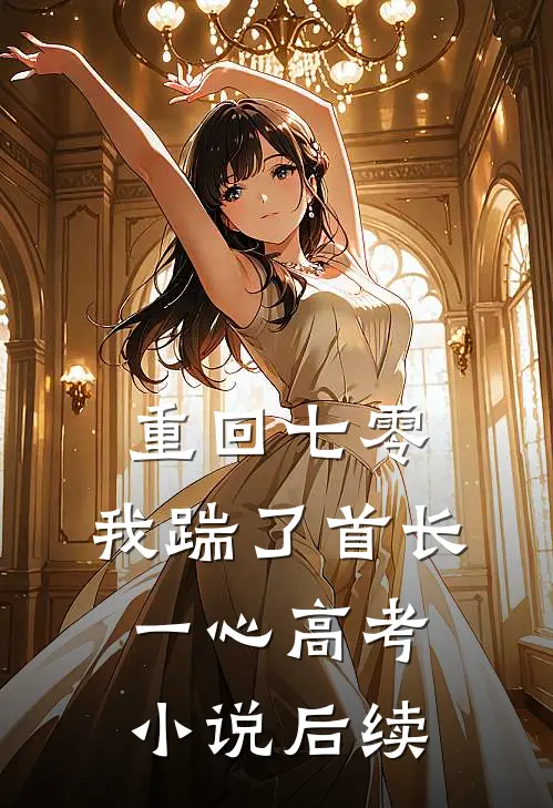 重回七零，我踹了首长一心高考小说后续