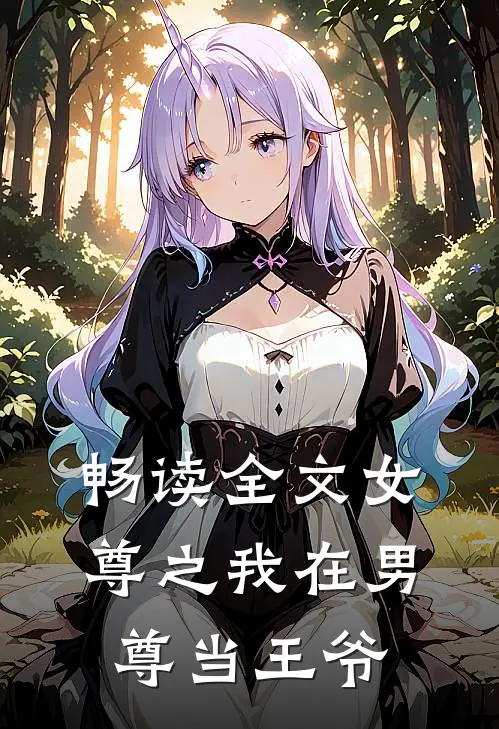 畅读全文女尊之我在男尊当王爷