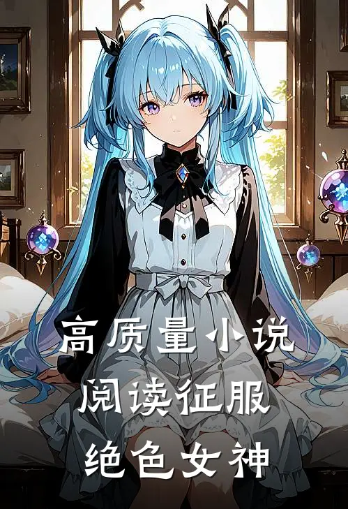 高质量小说阅读征服绝色女神