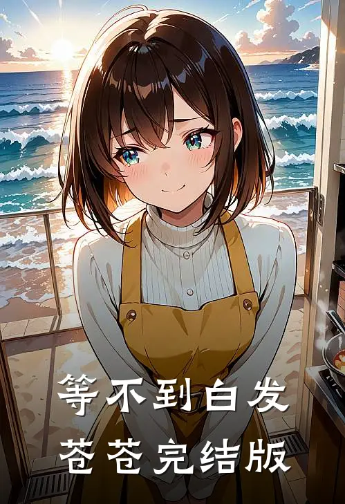 等不到白发苍苍完结版