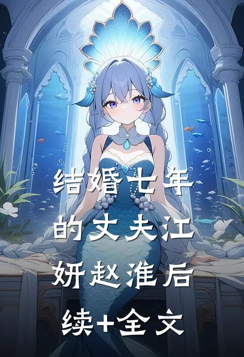 结婚七年的丈夫江妍赵淮后续+全文
