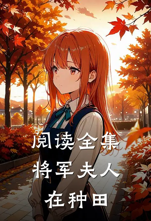 阅读全集将军夫人在种田