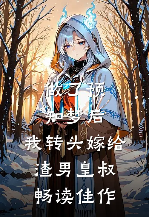 做了预知梦后,我转头嫁给渣男皇叔畅读佳作