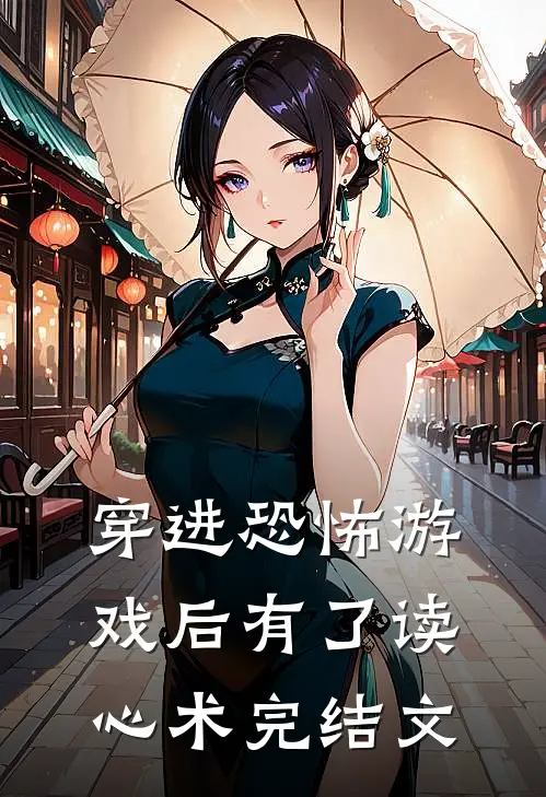 穿进恐怖游戏后有了读心术完结文