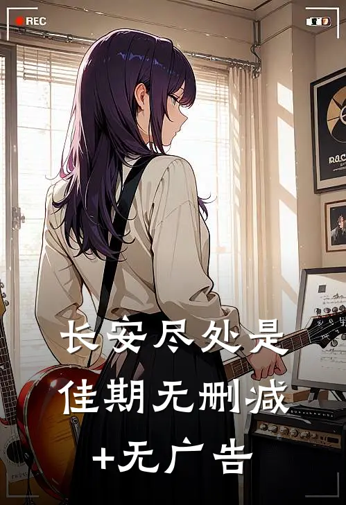 长安尽处是佳期无删减+无广告