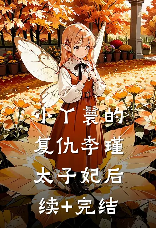 小丫鬟的复仇李瑾太子妃后续+完结