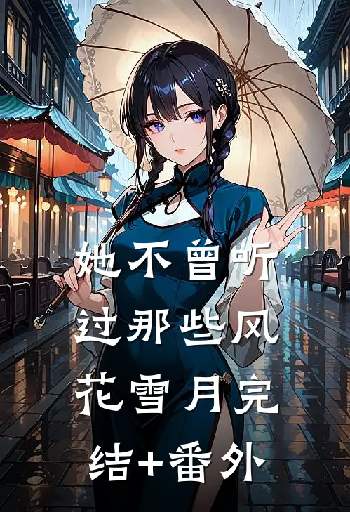 她不曾听过那些风花雪月完结+番外