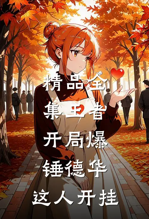 精品全集王者：开局爆锤德华，这人开挂