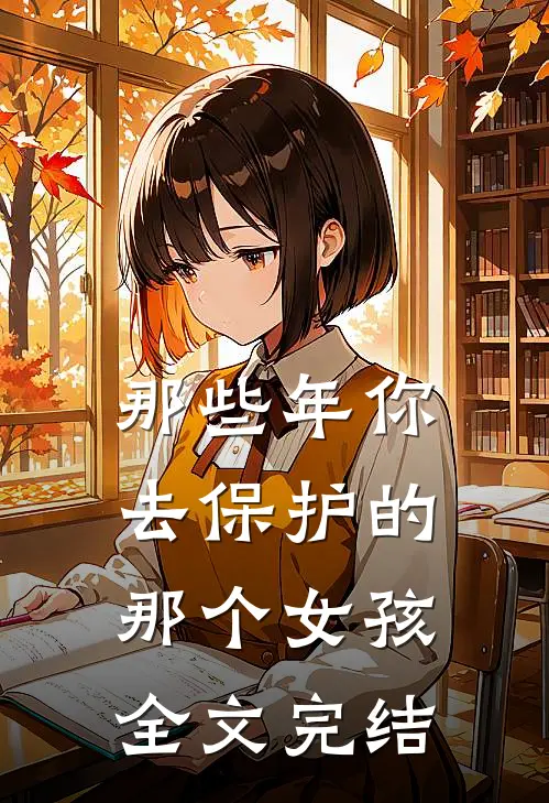 那些年你去保护的那个女孩全文完结