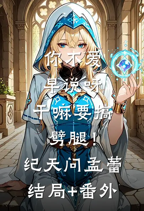 你不爱早说呀，干嘛要搞劈腿！纪天问孟蕾结局+番外
