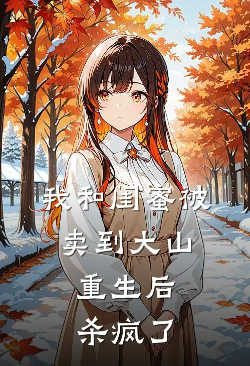 我和闺蜜被卖到大山，重生后杀疯了