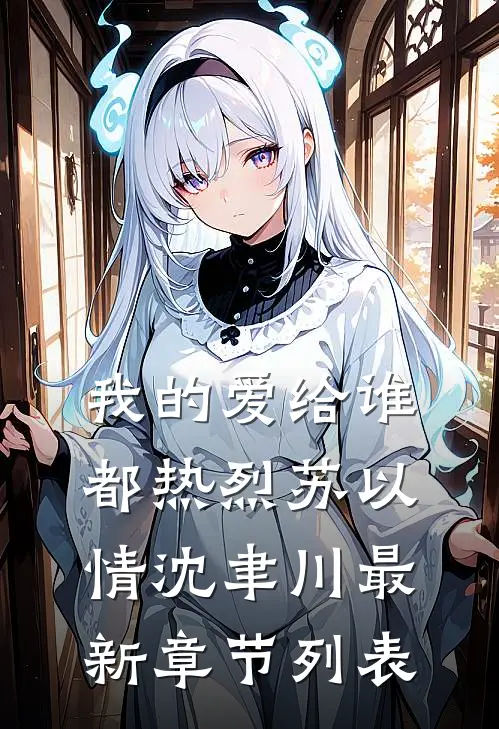 我的爱给谁都热烈苏以情沈聿川最新章节列表