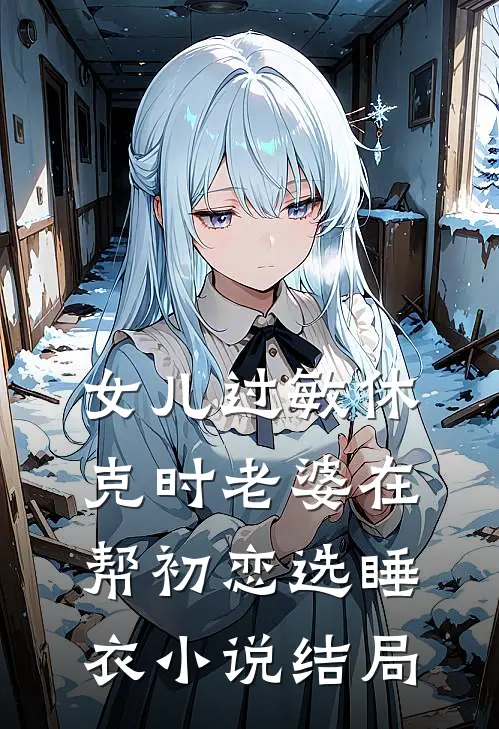 女儿过敏休克时老婆在帮初恋选睡衣小说结局