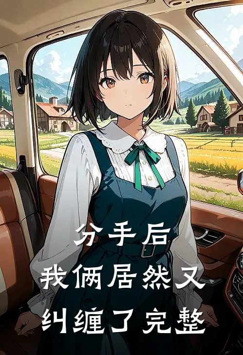 分手后,我俩居然又纠缠了完整视频