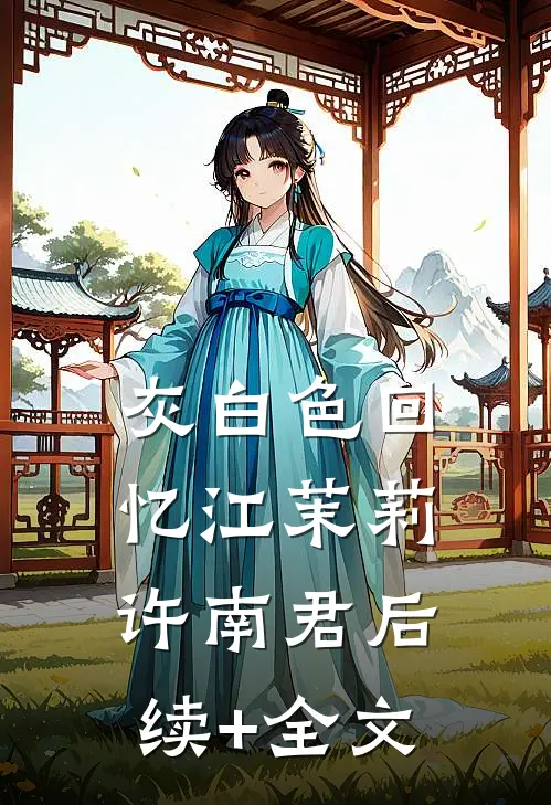 灰白色回忆江茉莉许南君后续+全文