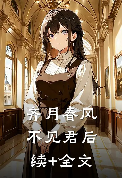 齐月春风不见君后续+全文