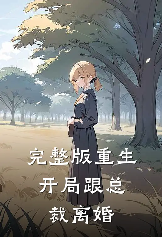 完整版重生开局跟总裁离婚