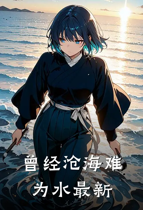 曾经沧海难为水最新