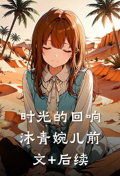 时光的回响沐青婉儿前文+后续