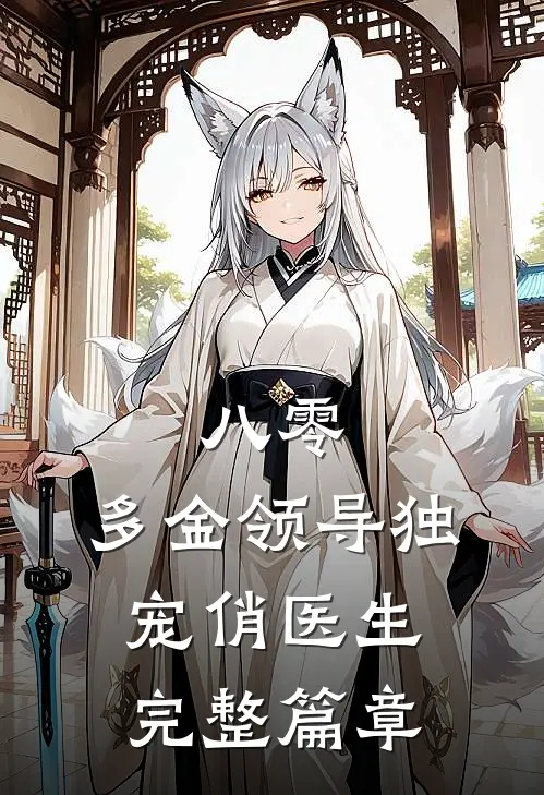 八零：多金领导独宠俏医生完整篇章