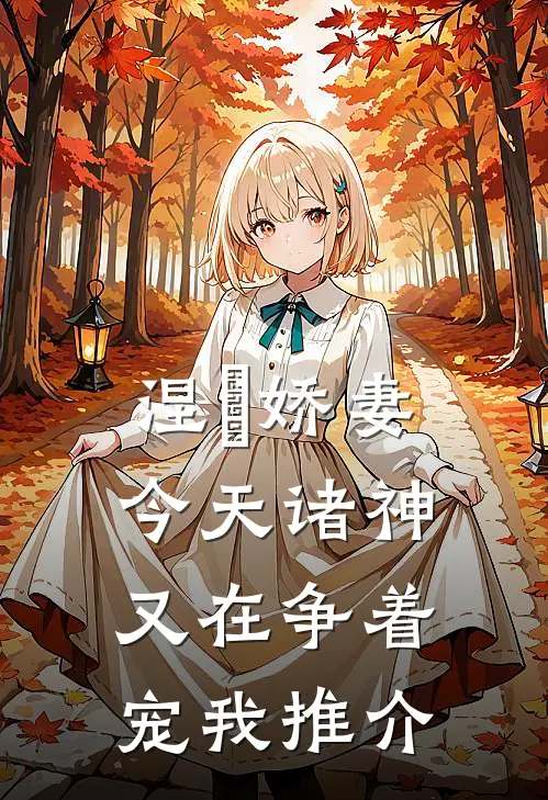涅槃娇妻：今天诸神又在争着宠我推介