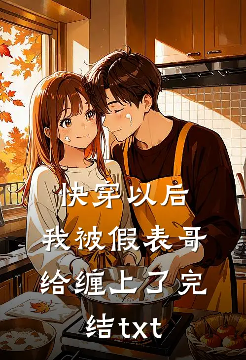 快穿以后，我被假表哥给缠上了完结txt