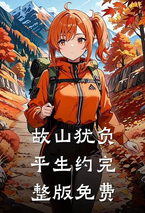 故山犹负平生约完整版免费