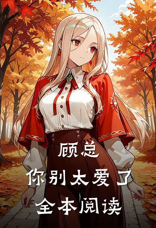 顾总，你别太爱了全本阅读