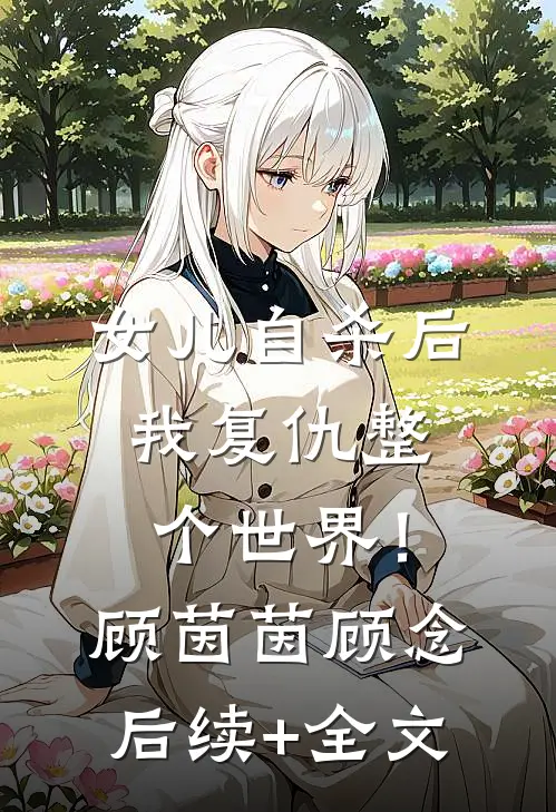 女儿自杀后，我复仇整个世界！顾茵茵顾念后续+全文