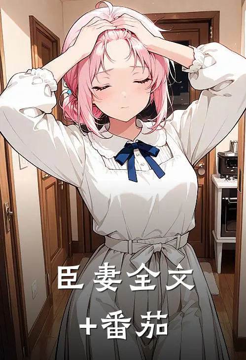 臣妻全文+番茄