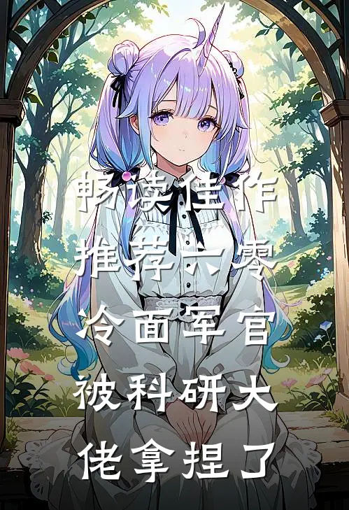 畅读佳作推荐六零：冷面军官被科研大佬拿捏了