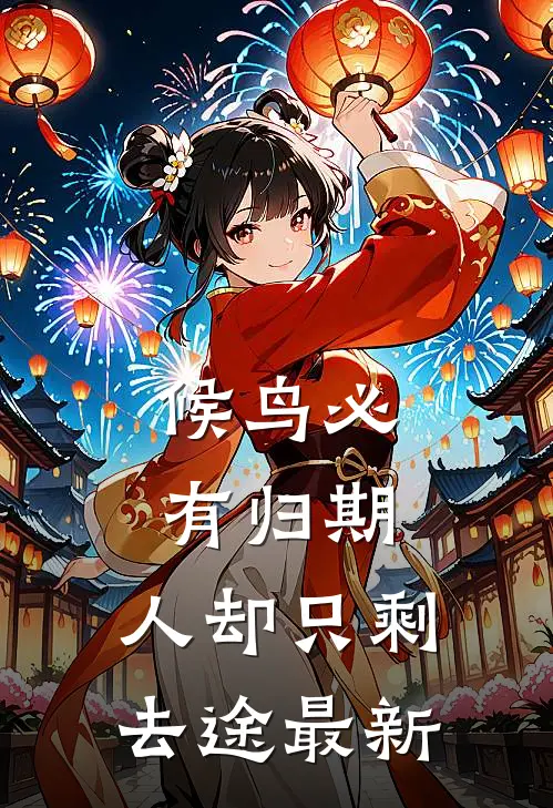 候鸟必有归期，人却只剩去途最新