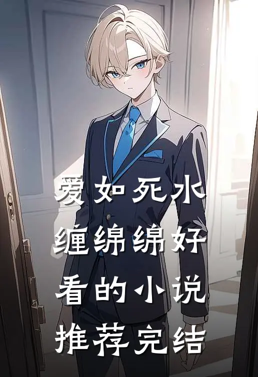 爱如死水缠绵绵好看的小说推荐完结