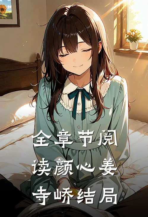 全章节阅读颜心姜寺峤结局