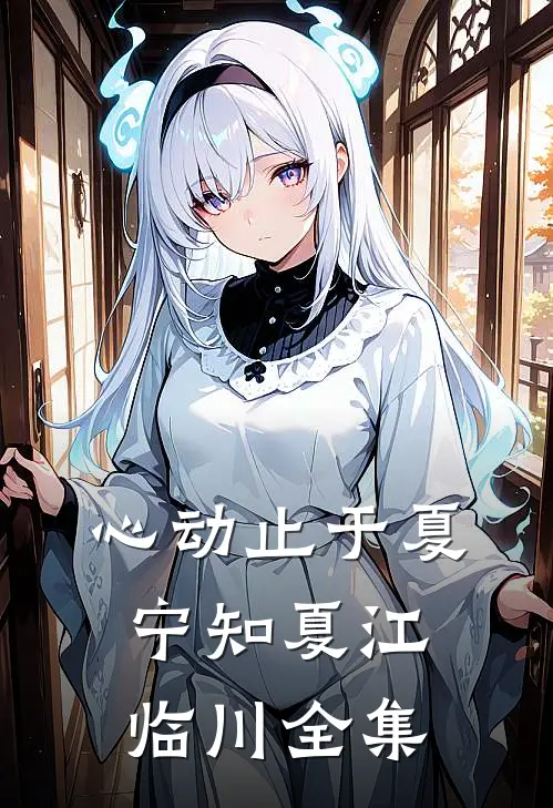 心动止于夏宁知夏江临川全集