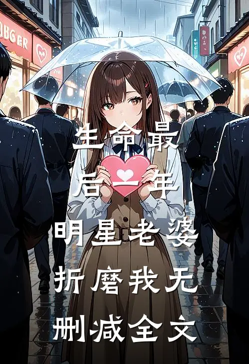 生命最后一年，明星老婆折磨我无删减全文