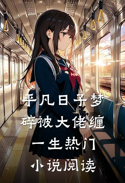 平凡日子梦碎被大佬缠一生热门小说阅读