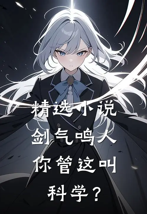 精选小说剑气鸣人，你管这叫科学？