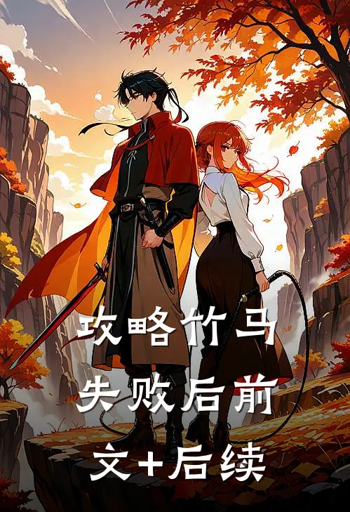 攻略竹马失败后前文+后续