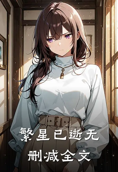 繁星已逝无删减全文在线阅读