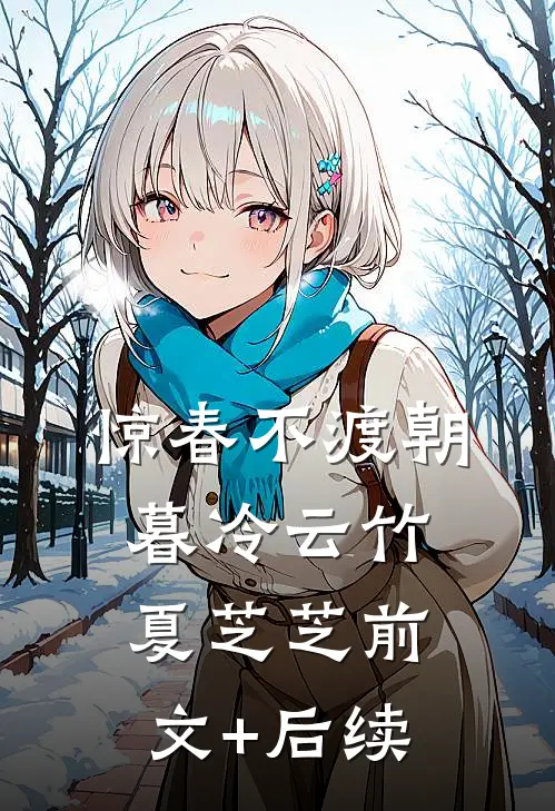 惊春不渡朝暮冷云竹夏芝芝前文+后续