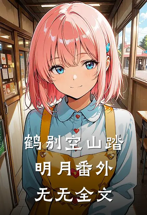 鹤别空山踏明月  番外无无全文