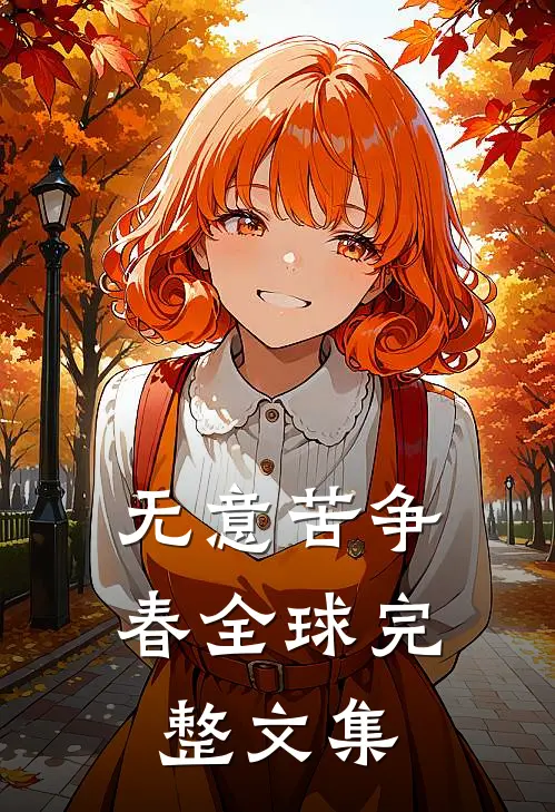 无意苦争春全球完整文集