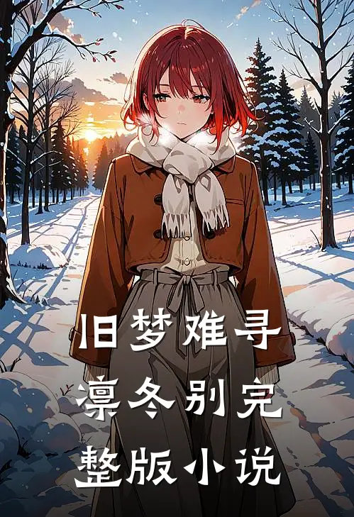 旧梦难寻凛冬别完整版小说