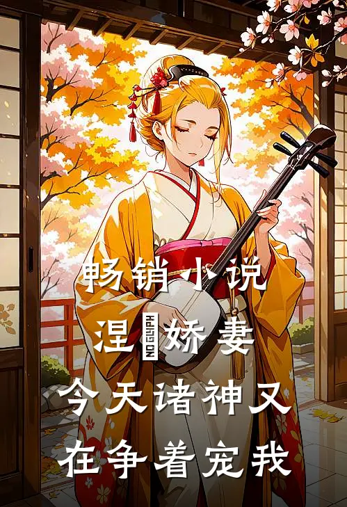 畅销小说涅槃娇妻：今天诸神又在争着宠我