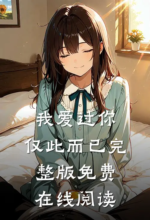 我爱过你，仅此而已完整版免费在线阅读
