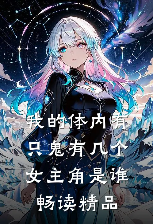 我的体内有只鬼有几个女主角是谁畅读精品